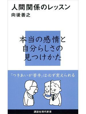 cover image of 人間関係のレッスン